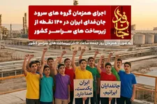 گروه‌ سرود جانفدای ایران در کنار زیرساخت‌ها