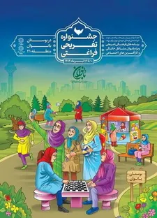 برگزاری جشنواره تفریحی_فراغتی بوستان بانوان
