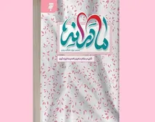 انتشار کتاب «مادرانه»؛ تأملی در مقام مادری