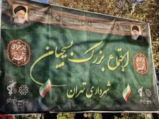 بزرگ‌ترین اجتماع بسیجیان شهرداری تهران
