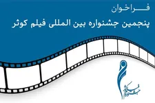 فراخوان پنجمین جشنواره بین‌المللی فیلم «کوثر»