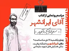 رونمایی از کتاب خاطرات رهبر انقلاب از تبعید به ایرانشهر