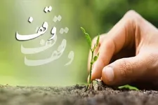 افزایش تعداد موقوفات پس از انقلاب اسلامی