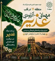 چهارراه ولیعصر کانون جشن‌های مردمی غدیر می‌شود