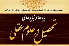 باید‌ها و نباید‌های تحصیل در علوم عقلی اسلامی