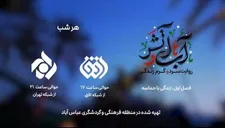 «آب و آتش» از فردا روی آنتن می‌رود