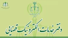 نتیجه آزمون صدور مجوز تأسیس دفتر خدمات الکترونیک قضائی ۱۴۰۱ اعلام شد