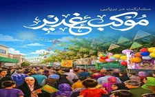 ثبت‌نام موکب‌داران جشن غدیر از درگاه ربات