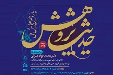 یازدهمین همایش ملی حدیث پژوهش برگزار می‌شود