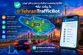 آغاز به‌کار جامع‌ترین ربات حمل و نقل و ترافیک
